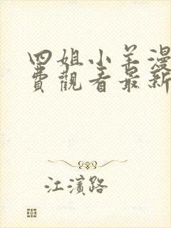 四姐小羊漫画免费观看最新章节