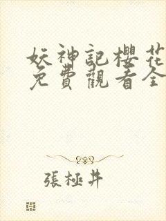 妖神记樱花动漫免费观看全集总集封面