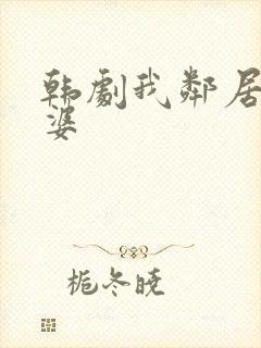 韩剧我邻居的老婆封面
