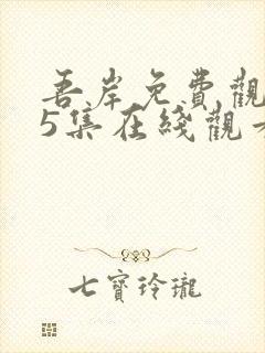 吾岸免费观看15集在线观看