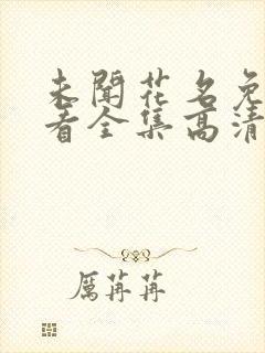 未闻花名免费观看全集高清剧情