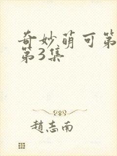 奇妙萌可第七季第3集
