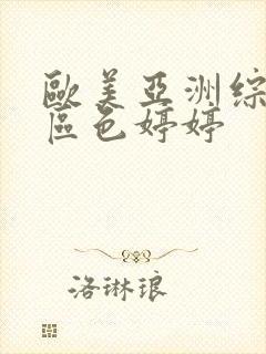 欧美亚洲综合一区色婷婷