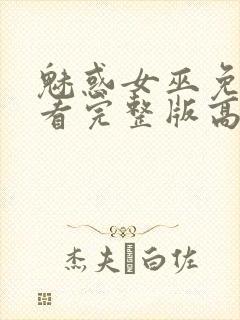 魅惑女巫免费观看完整版高清