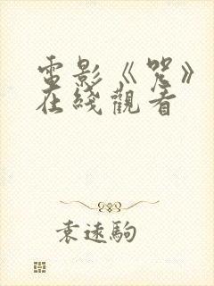 电影《咒》完整在线观看