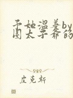 予她温养by京圈太子爷的小说推荐