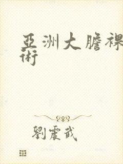 亚洲大胆裸体艺术