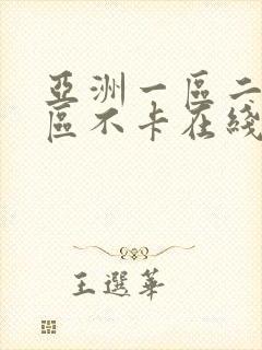 亚洲一区二区三区不卡在线观看