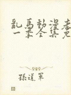 乱马动漫老版第一季全集免费观看