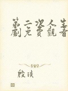 第二次人生连续剧免费观看封面