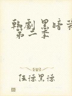 韩剧 黑暗荣耀 第二季封面