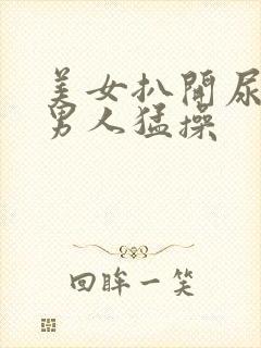 美女扒开尿口让男人猛操封面