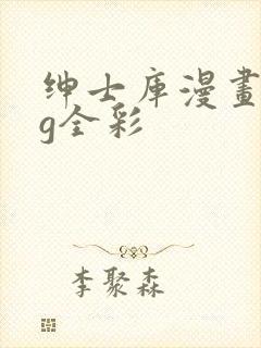 绅士库漫画acg全彩
