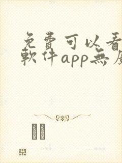 免费可以看剧的软件app无广告