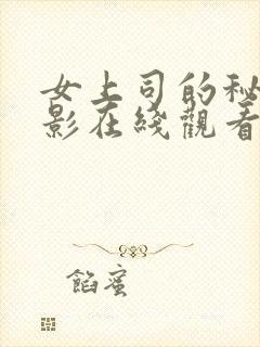 女上司的秘密电影在线观看免费高清