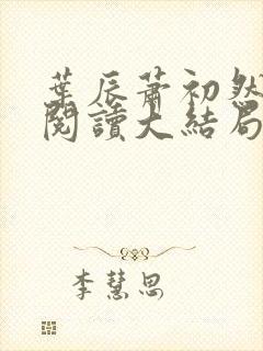叶辰萧初然全文阅读大结局