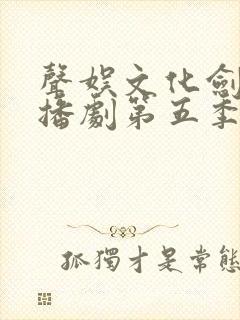 声娱文化剑来广播剧第五季