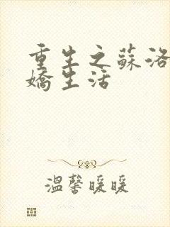 重生之苏洛的傲娇生活