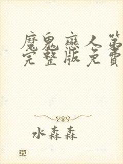 魔鬼恋人第一季完整版免费观看全集