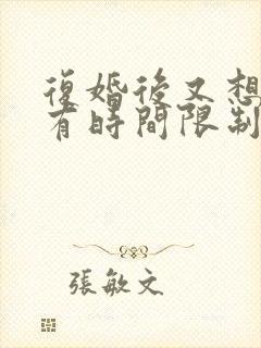 复婚后又想离婚有时间限制吗封面