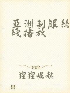 亚洲制服丝袜在线播放