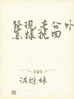 发现老公外遇该怎样挽回封面