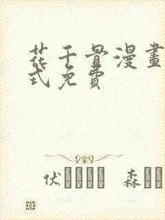 花千骨漫画下拉式免费