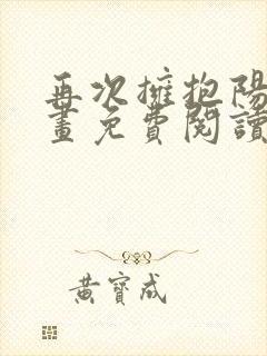 再次拥抱阳光漫画免费阅读下拉式快看漫画