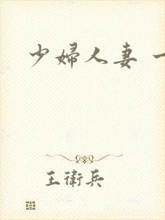 少妇人妻 一区封面