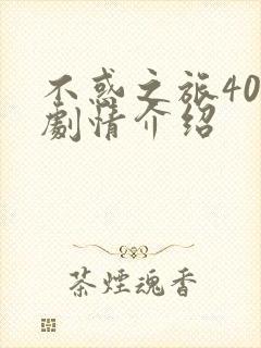 不惑之旅40集剧情介绍