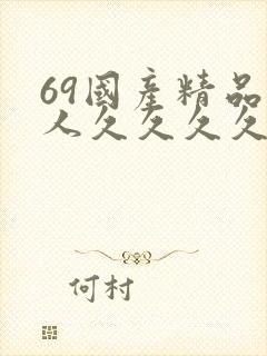 69国产精品成人久久久久久