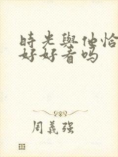 时光与他恰是正好好看吗