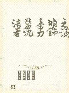 法医秦明之读心者沈力饰演者