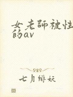 女老师被性调教的av封面