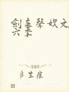 剑来声娱文化第六季