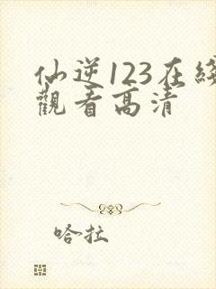 仙逆123在线观看高清