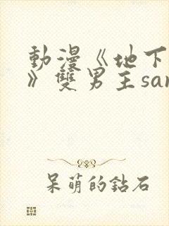 动漫《地下偶像》双男主sana封面