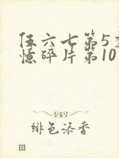 伍六七第5季记忆碎片第10集
