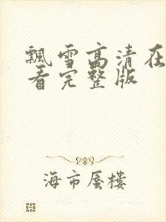 飘雪高清在线观看完整版