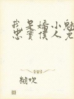 我是娇小魅魔的忠实仆人免费播放全集