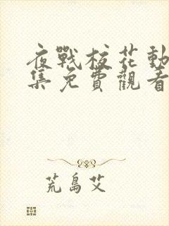 夜战校花动漫全集免费观看高清下载