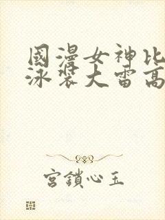 国漫女神比基尼泳装大雷高清壁纸