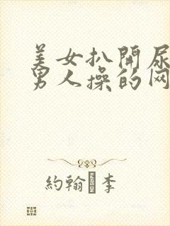 美女扒开尿口让男人操的网站