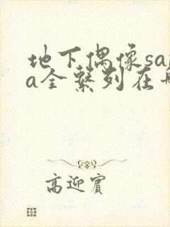 地下偶像sana全系列在哪看