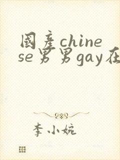 国产chinese男男gay在线