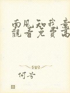 南风知我意在线观看免费高清完整封面