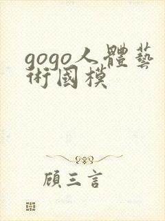 gogo人体艺术国模