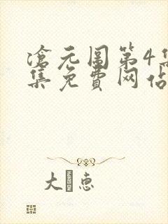 沧元图第4集全集免费网站观看