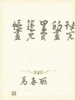 帐篷里的秘密漫画免费画完整版在线观看封面