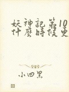 妖神记第10季什么时候更新